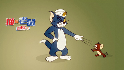 米高梅动画片《猫和老鼠喜剧秀 TomandJerryComedyShow》第一季 英语中英双字 全15集MP4下载 - 少儿专区