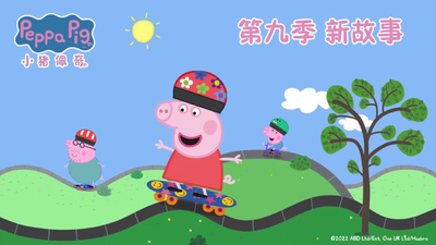 BBC动画片《小猪佩奇 Peppa Pig》第九季 国语中字 全63集MP4下载 - 少儿专区