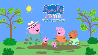 BBC动画片《小猪佩奇 Peppa Pig》第11季 国语中字 全26集MP4下载 - 少儿专区