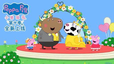 BBC动画片《小猪佩奇 Peppa Pig》第10季 国语中字 全26集MP4下载 - 少儿专区