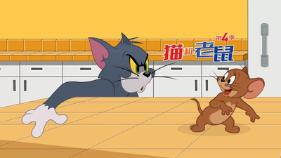 米高梅动画片《新猫和老鼠 TheTomandJerryShow》第四季 英语中英双字 全26集MP4下载 - 少儿专区
