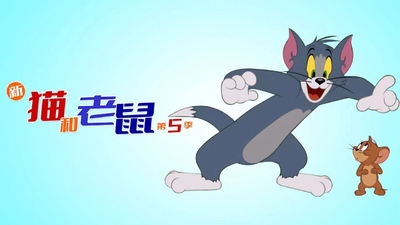 米高梅动画片《新猫和老鼠 TheTomandJerryShow》第五季 国语中字 全13集MP4下载 - 少儿专区