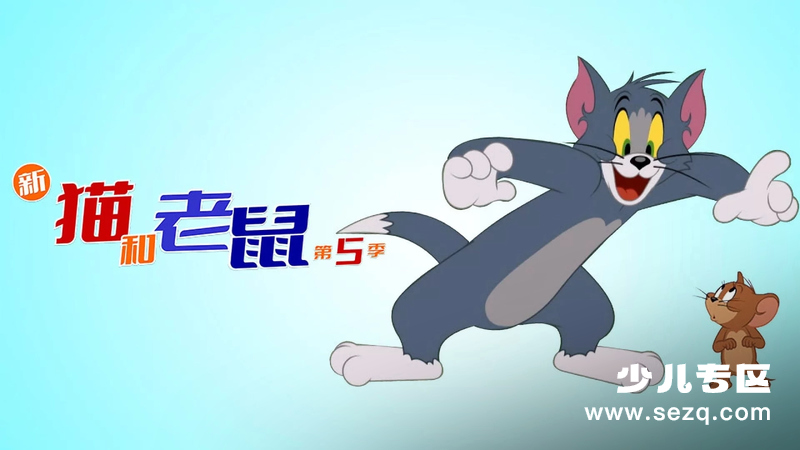 新猫和老鼠 - 动画资源画廊第1张