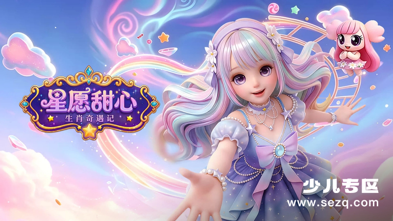 星愿甜心生肖奇遇记 - 动画资源画廊第1张