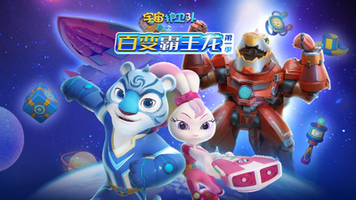 国产原创动画《宇宙护卫队之百变霸王龙》第一季 国语中字 全26集MP4下载 - 少儿专区