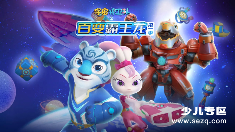 宇宙护卫队之百变霸王龙 - 动画资源画廊第1张