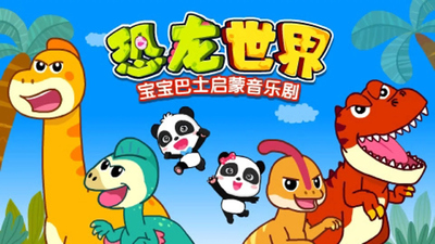 宝宝巴士动画片《宝宝巴士启蒙音乐剧之恐龙世界》第二季 国语中字 全24集MP4下载 - 少儿专区
