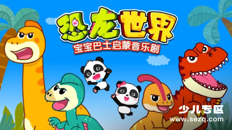 宝宝巴士启蒙音乐剧之恐龙世界 - 动画资源画廊第1张