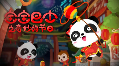 宝宝巴士动画《宝宝巴士之奇妙的节日》第一季 国语中字 全10集MP4下载 - 少儿专区