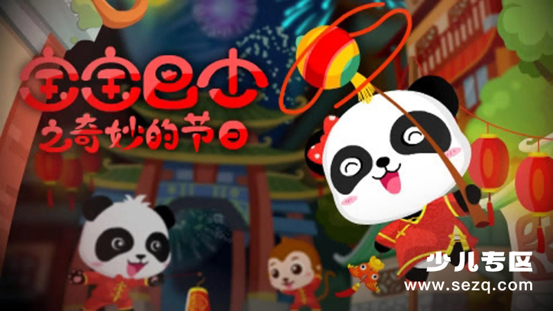 宝宝巴士之奇妙的节日 - 动画资源画廊第1张