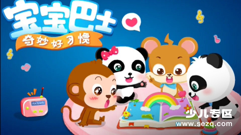 宝宝巴士之奇妙好习惯 - 动画资源画廊第1张