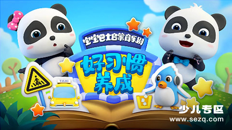 宝宝巴士启蒙音乐剧之好习惯养成 - 动画资源画廊第1张