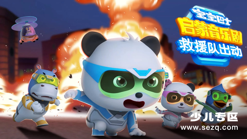 宝宝巴士启蒙音乐剧之救援队出动 - 动画资源画廊第1张