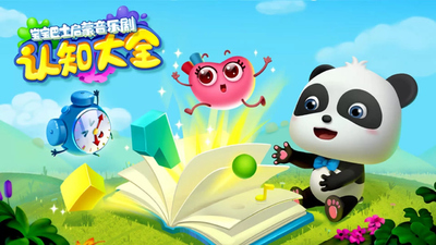 宝宝巴士动画《宝宝巴士启蒙音乐剧之认知大全》第一季 国语中字 全53集MP4下载 - 少儿专区