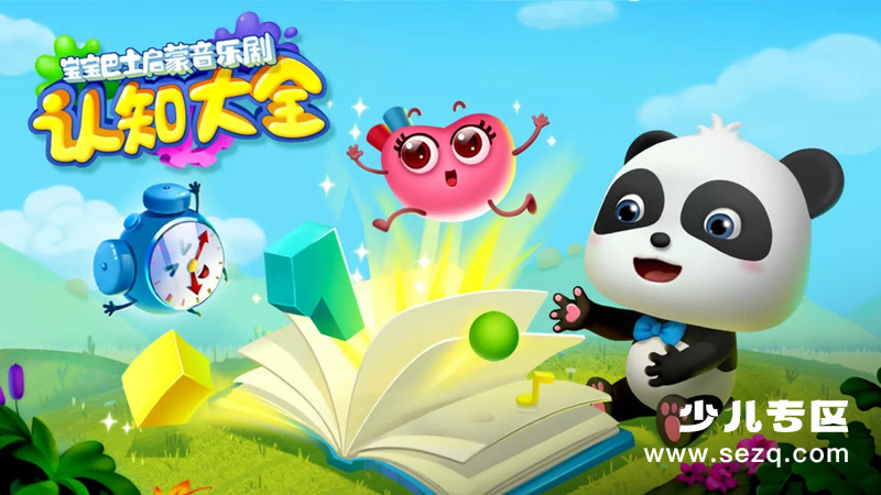 宝宝巴士启蒙音乐剧之认知大全 - 动画资源画廊第1张