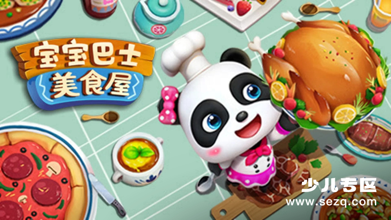 宝宝巴士美食屋 - 动画资源画廊第1张