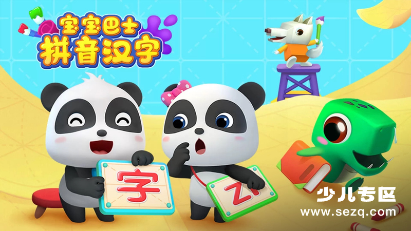 宝宝巴士拼音汉字 - 动画资源画廊第1张