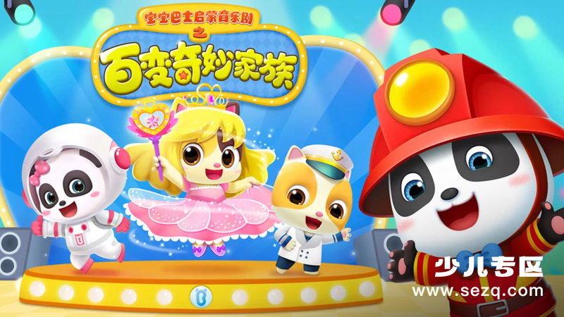 宝宝巴士启蒙音乐剧之百变奇妙家族 - 动画资源画廊第1张