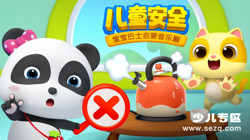 宝宝巴士启蒙音乐剧之儿童安全 - 动画资源画廊第1张