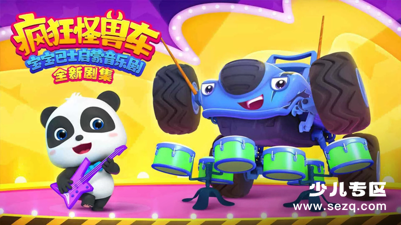宝宝巴士启蒙音乐剧之疯狂怪兽车 - 动画资源画廊第1张