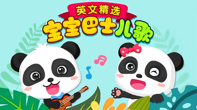 宝宝巴士动画片《宝宝巴士儿歌英文精选 BabyBus Song》第一季 英语英字 全100集MP4下载 - 少儿专区