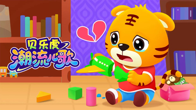 原创儿歌动画《贝乐虎潮流儿歌》第一季 国语中字 全30集MP4下载 - 少儿专区