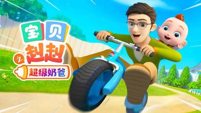 亲子启蒙动画《宝贝赳赳之超级奶爸 SuperJoJo'sSuperDad》第一季 国语中字 全25集MP4下载 - 少儿专区