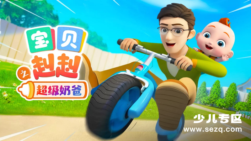 宝贝赳赳之超级奶爸 - 动画资源画廊第1张