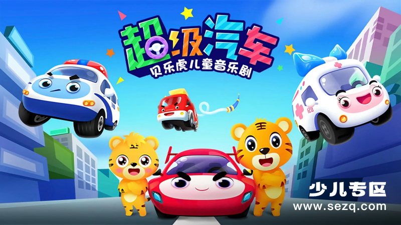 贝乐虎儿童音乐剧之超级汽车 - 动画资源画廊第1张