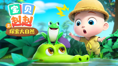 自然探索动画《宝贝赳赳之探索大自然》第一季 国语中字 全16集MP4下载 - 少儿专区