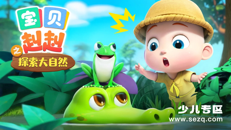 宝贝赳赳之探索大自然 - 动画资源画廊第1张