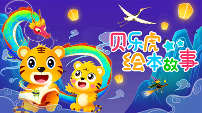 绘本动画《贝乐虎绘本故事》第一季 国语中字 全40集MP4下载 - 少儿专区