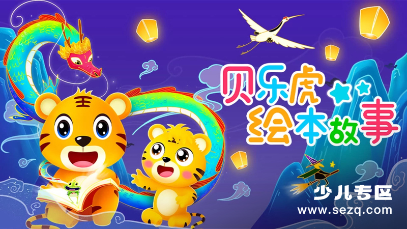 贝乐虎绘本故事 - 动画资源画廊第1张