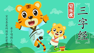 国学启蒙动画《贝乐虎三字经》第一季 国语中字 全20集MP4下载 - 少儿专区