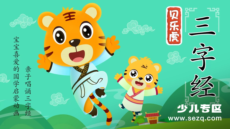 贝乐虎三字经 - 动画资源画廊第1张