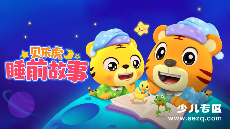 贝乐虎睡前故事 - 动画资源画廊第1张