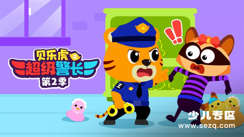 贝乐虎之超级警长 - 动画资源画廊第1张
