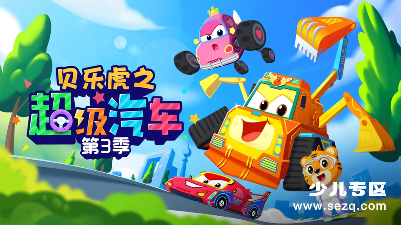 贝乐虎之超级汽车 - 动画资源画廊第1张