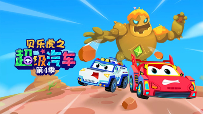 国产幼儿动画《贝乐虎之超级汽车》第四季 国语中字 全52集MP4下载 - 少儿专区