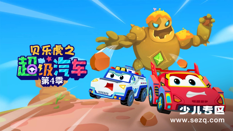 贝乐虎之超级汽车 - 动画资源画廊第1张