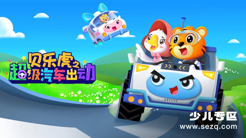 贝乐虎之超级汽车出动 - 动画资源画廊第1张
