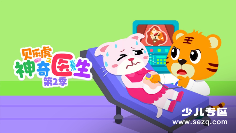 贝乐虎之神奇医生 - 动画资源画廊第1张
