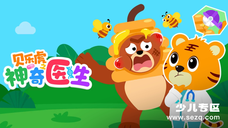 贝乐虎之神奇医生 - 动画资源画廊第1张