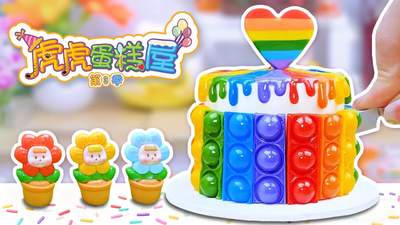 幼儿益智动画《虎虎蛋糕屋》第三季 国语中字 全50集MP4下载 - 少儿专区
