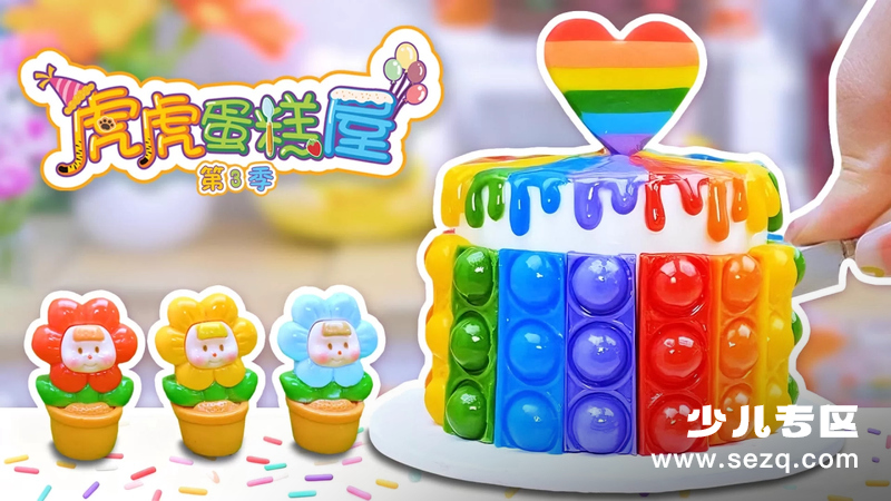 虎虎蛋糕屋 - 动画资源画廊第1张