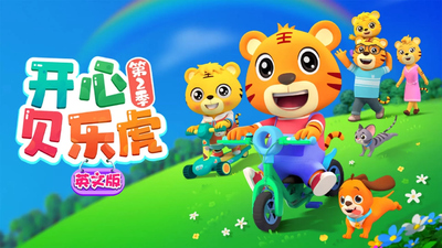 国产启蒙动画《开心贝乐虎》第二季 英文版 英语中英双字 全60集MP4下载 - 少儿专区