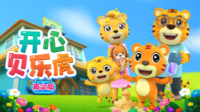 贝乐虎系列动画《开心贝乐虎英文版》第一季 英语中英双字 全52集MP4下载 - 少儿专区