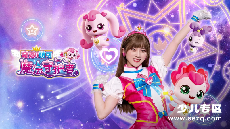奇妙萌可之魔法守护者 - 动画资源画廊第1张