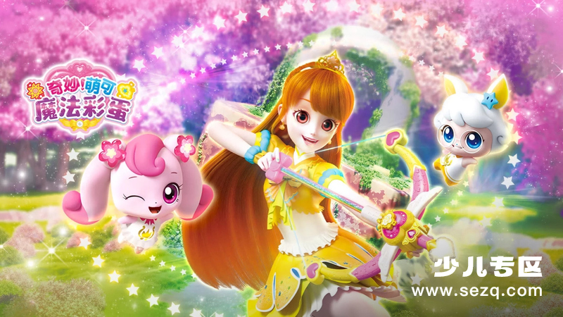 奇妙萌可魔法彩蛋 - 动画资源画廊第1张