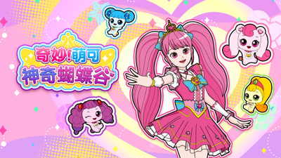 奇幻动画片《奇妙萌可之神奇蝴蝶谷》第一季 中文版 全30集MP4下载 - 少儿专区
